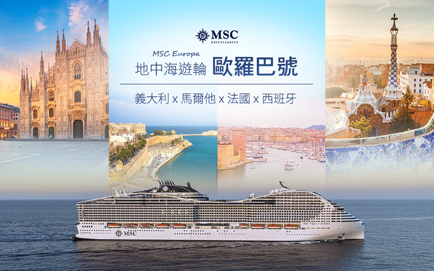 MSC歐羅巴號-義大利-法國-西班牙-馬爾他